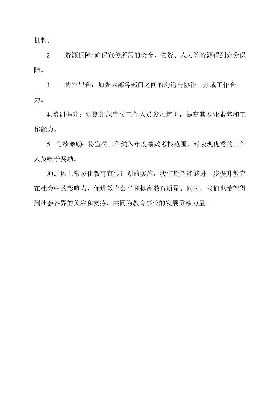 常态化教育宣传计划.docx_第3页