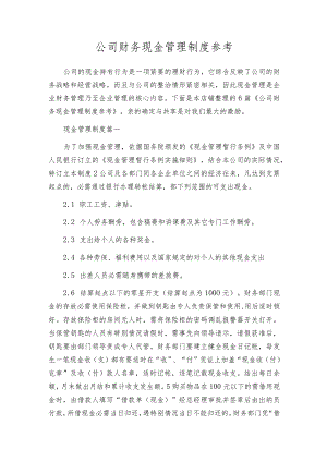 公司财务现金管理制度参考.docx