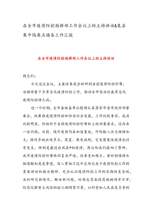 在全市疫情防控指挥部工作会议上的主持讲话&某县集中隔离点储备工作汇报.docx