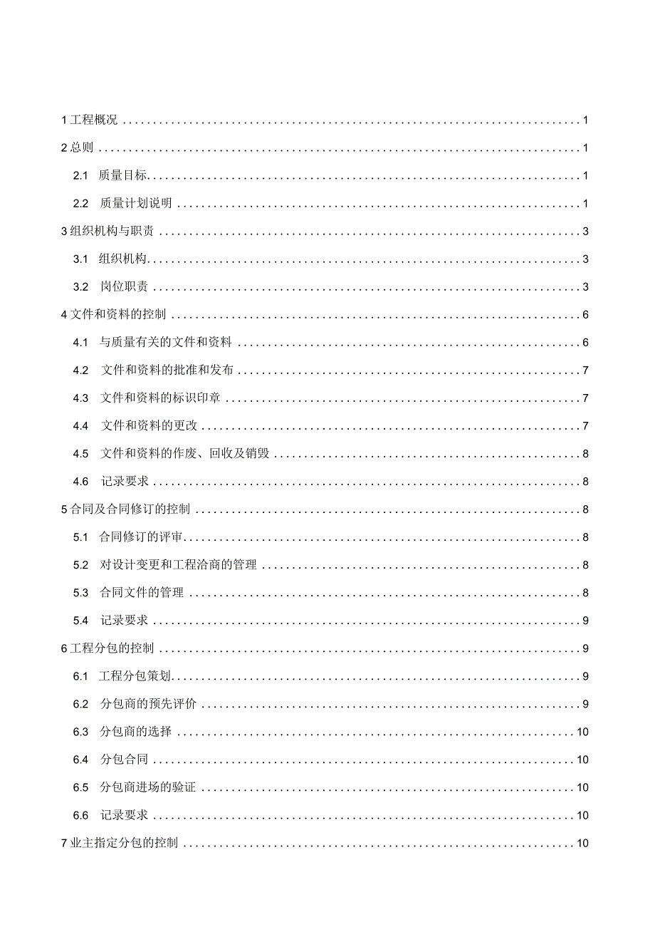 建筑工程质量管理计划210303-7.docx_第2页