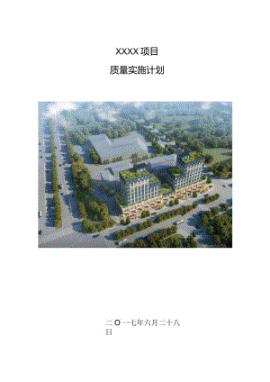 建筑工程质量管理计划210303-7.docx