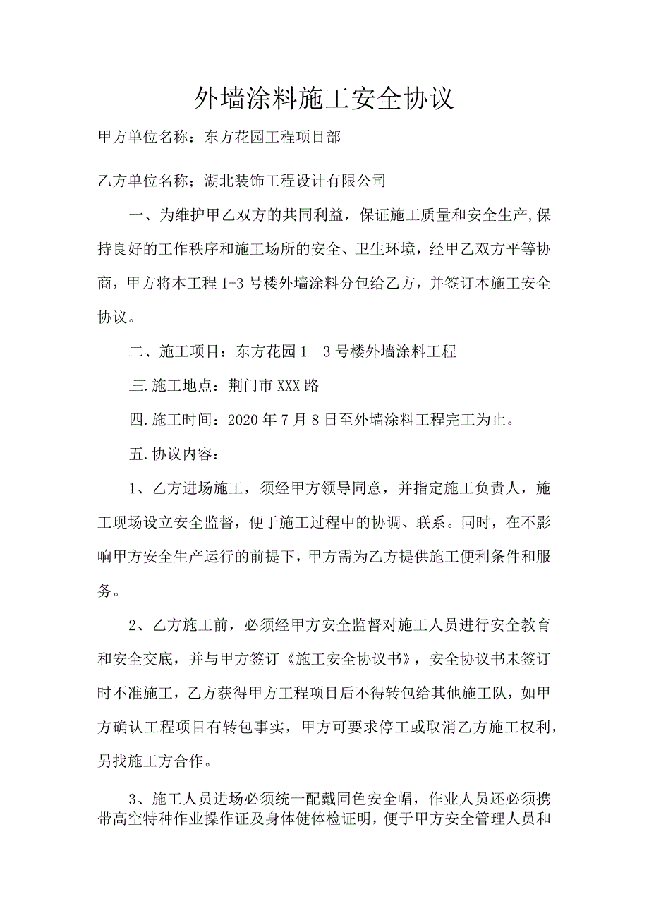 外墙涂料施工安全协议书文档.docx_第1页