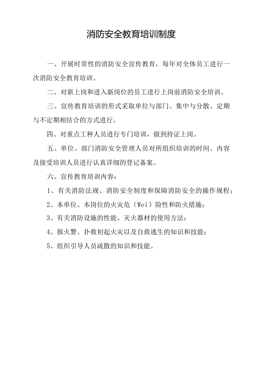 安全、消防管理工作大全及消防制度上墙内容1.docx_第3页