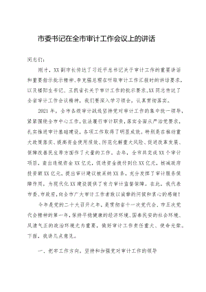 市委书记在全市审计工作会议上的讲话.docx