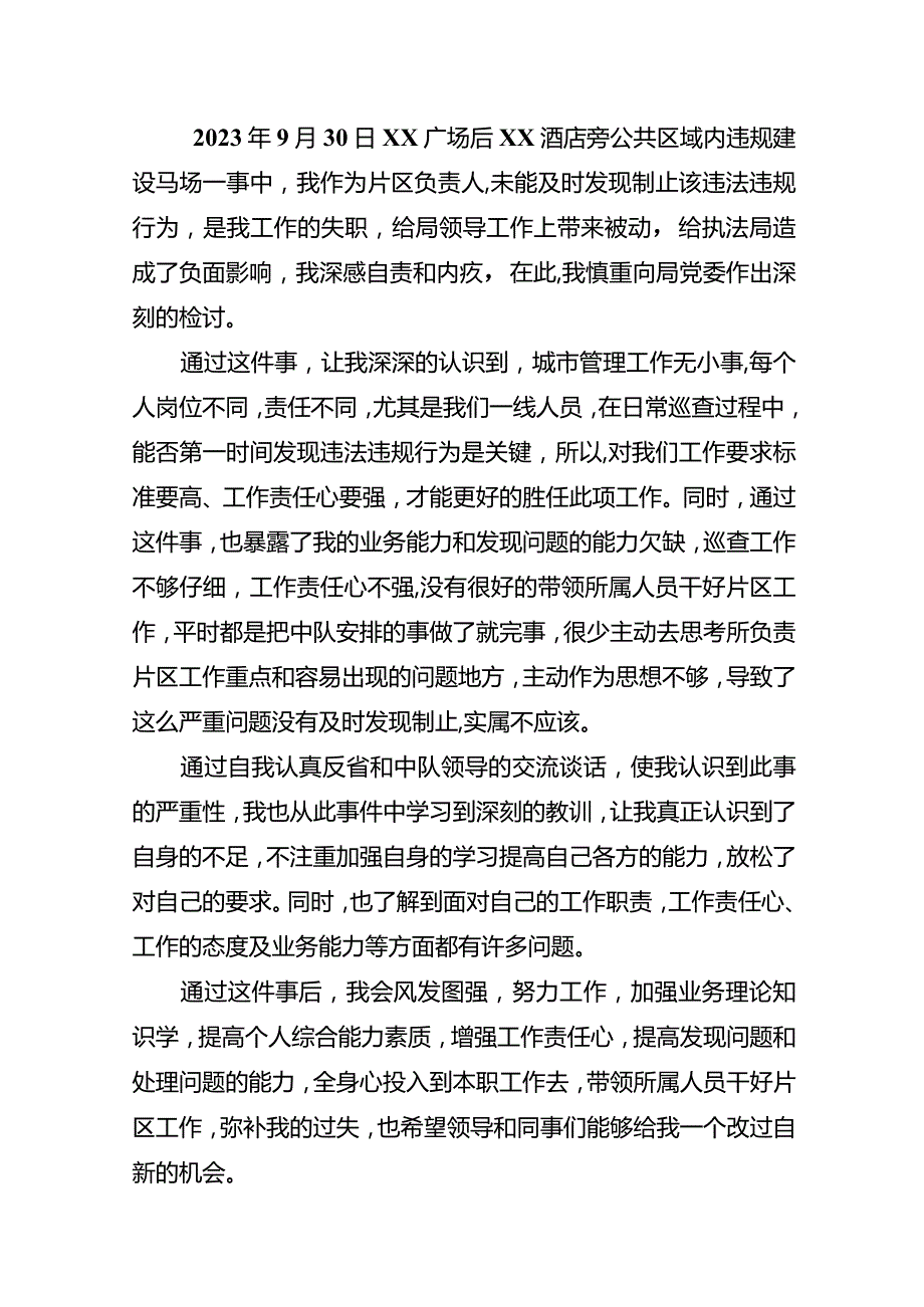 城管队长工作失职检讨书二篇.docx_第3页