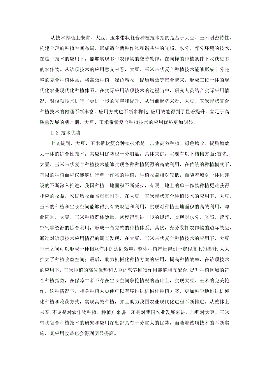 已改尹俊媚1.大豆玉米带状复合种植技术与效益初探.docx_第2页