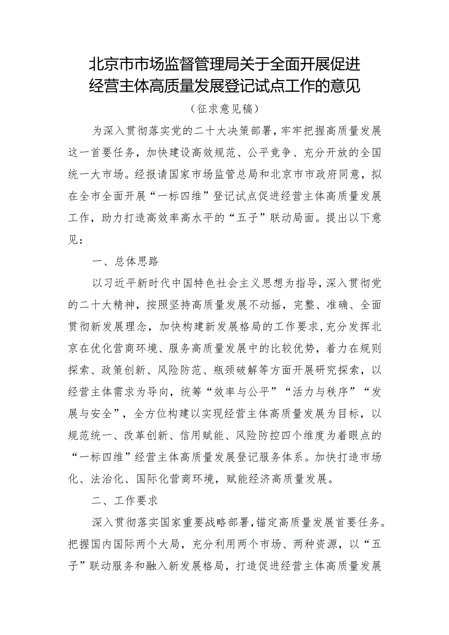 关于全面开展促进经营主体高质量发展登记试点工作的意见（征求意见稿）.docx_第1页