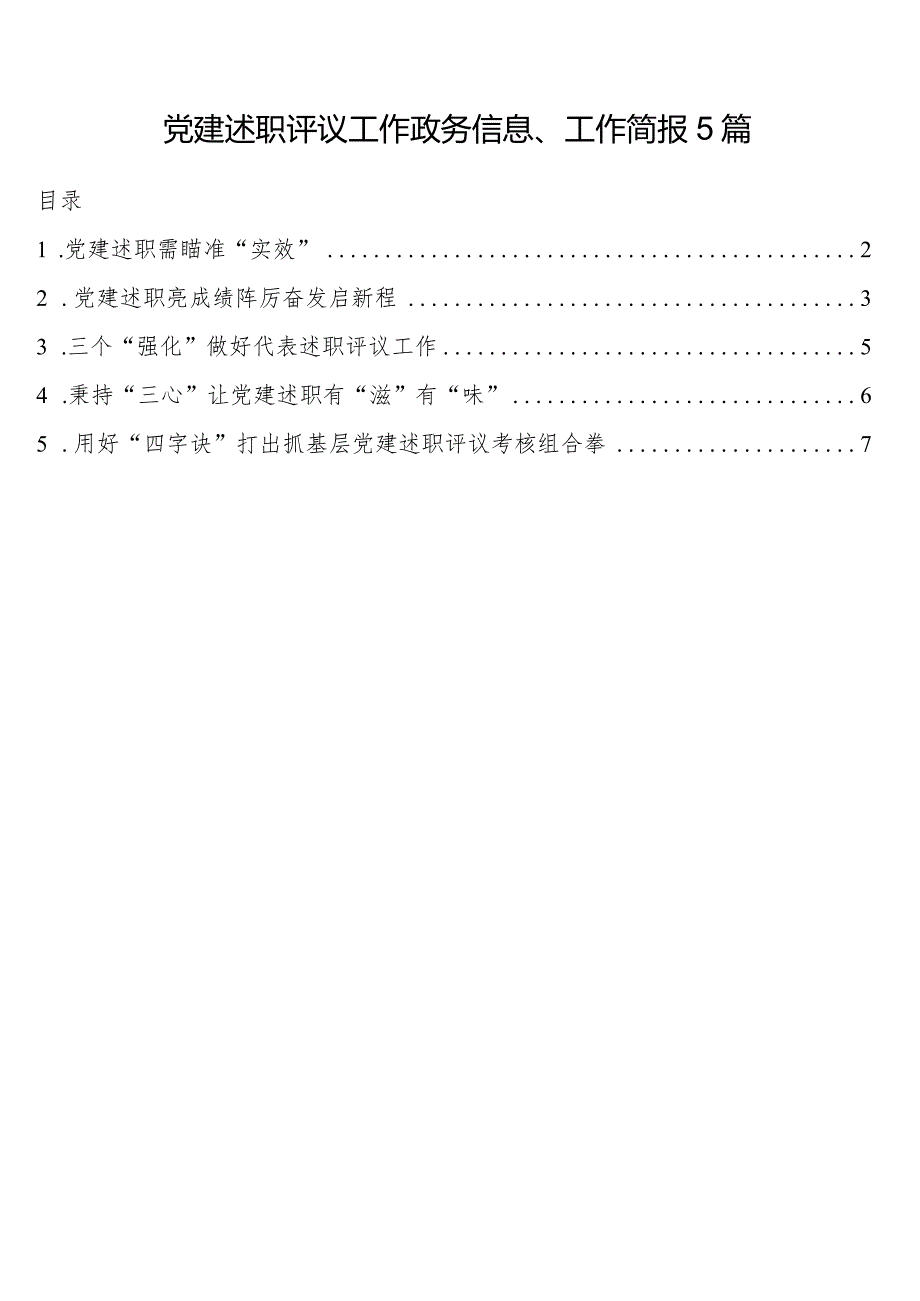 党建述职评议工作政务信息、工作简报5篇.docx_第1页