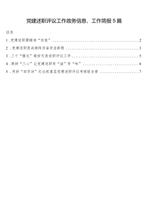 党建述职评议工作政务信息、工作简报5篇.docx
