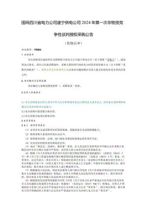 国网四川省电力公司遂宁供电公司2024年第一次非物资竞争性谈判授权采购公告（监理类）批次编号：19DQAA.docx