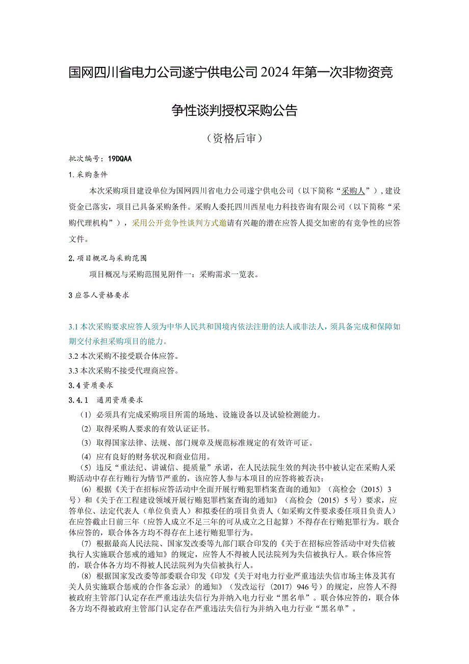 国网四川省电力公司遂宁供电公司2024年第一次非物资竞争性谈判授权采购公告（监理类）批次编号：19DQAA.docx_第1页