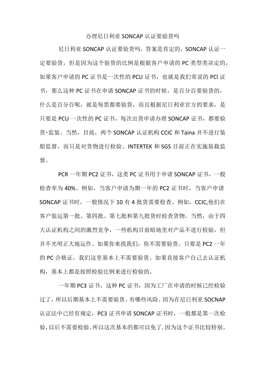 办理尼日利亚SONCAP认证要验货吗.docx_第1页