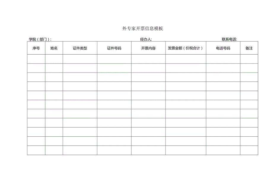 外专家开票信息模板.docx_第1页