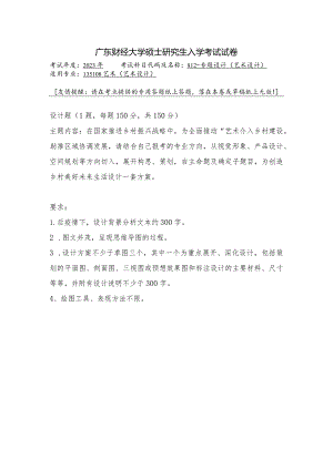 广东财经大学2023年研究生招生初试试题812-专题设计（艺术设计）.docx