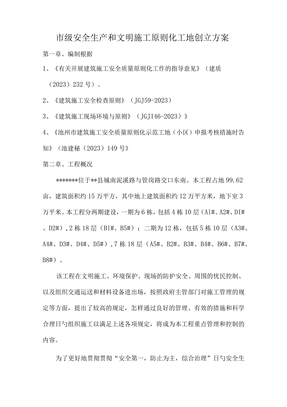 安全文明施工标准化工地规范实施方案.docx_第3页