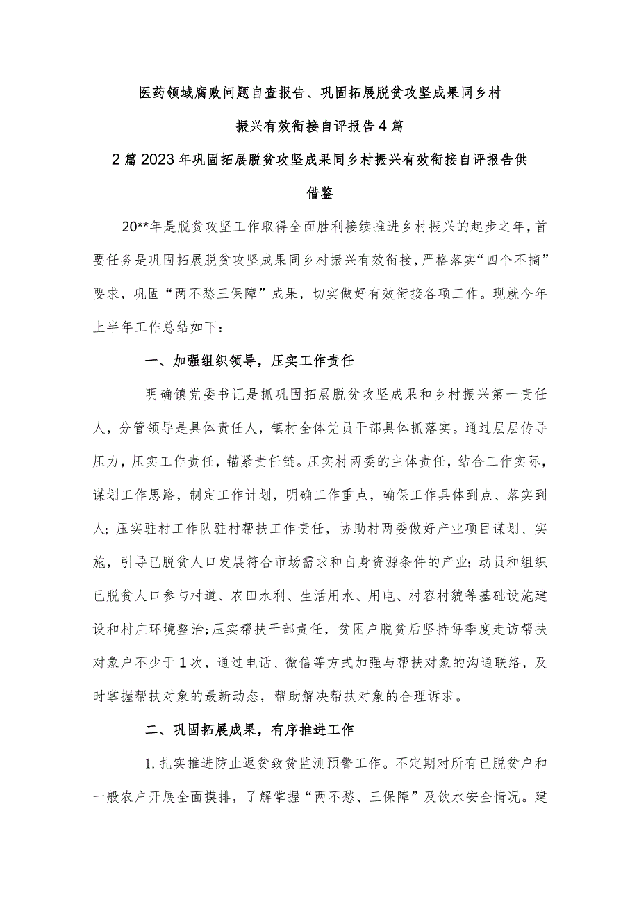 医药领域腐败问题自查报告、巩固拓展脱贫攻坚成果同乡村振兴有效衔接自评报告4篇.docx_第1页