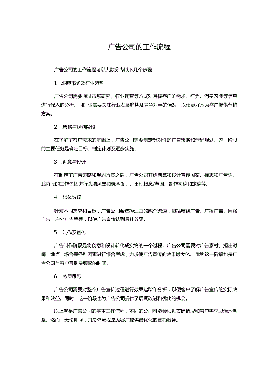 广告公司的工作流程.docx_第1页