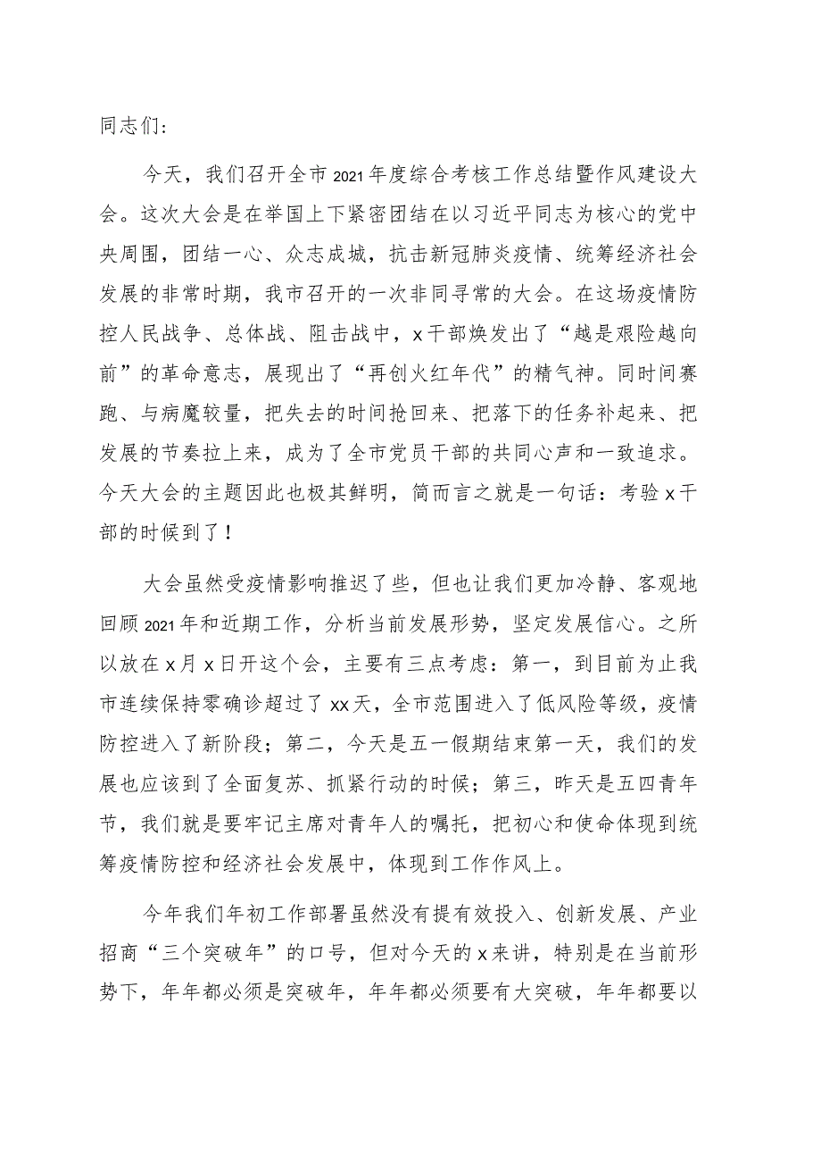 在全市年度综合考核工作总结暨作风建设大会上的讲话.docx_第1页