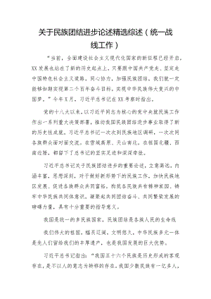 关于民族团结进步论述精选综述（统一战线工作）.docx