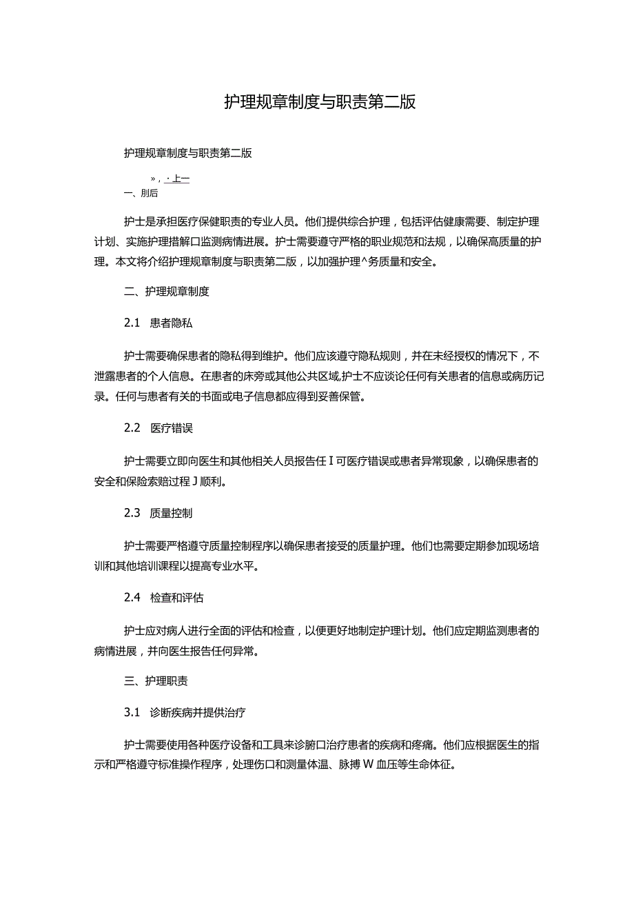 护理规章制度与职责第二版.docx_第1页