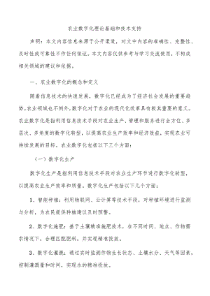 农业数字化理论基础和技术支持.docx