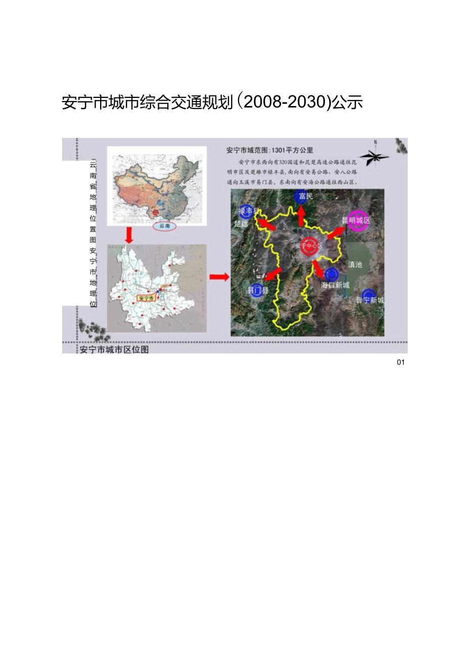 安宁市城市综合交通规划（2008-2030）公示.docx_第1页