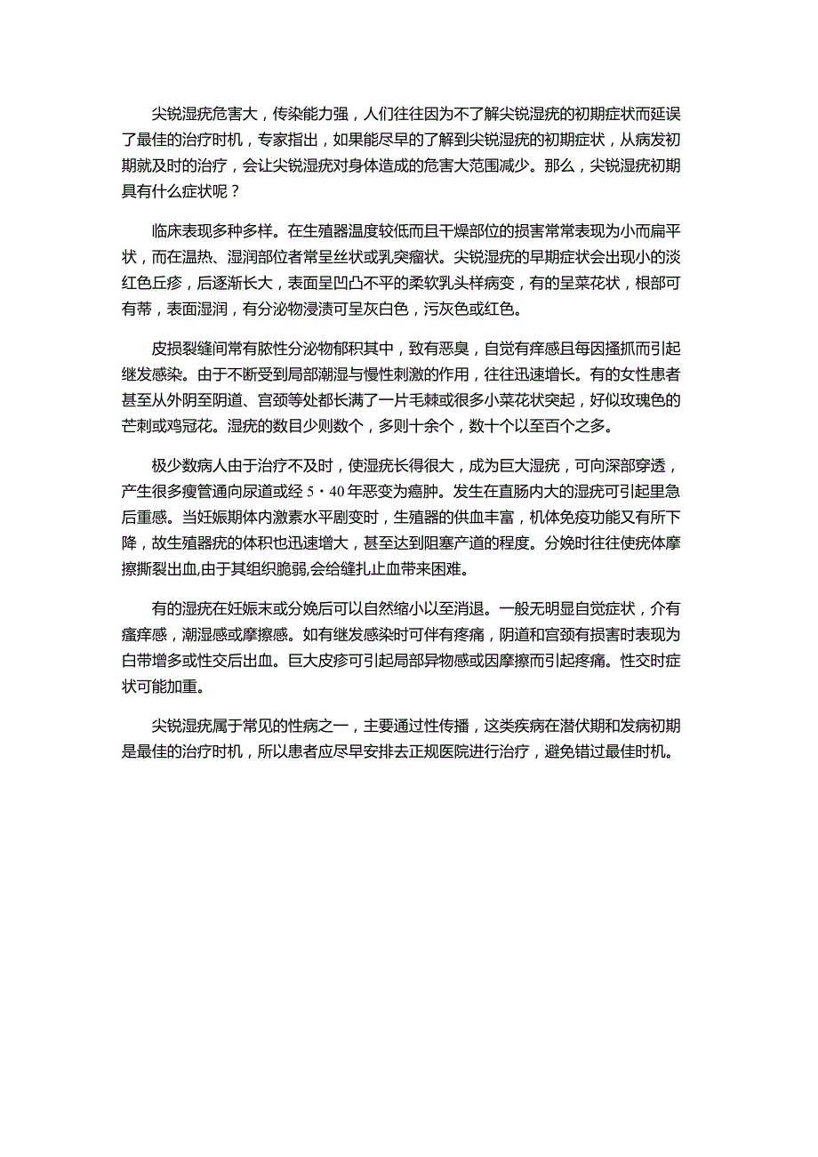 初期尖锐湿疣有什么症状.docx_第1页