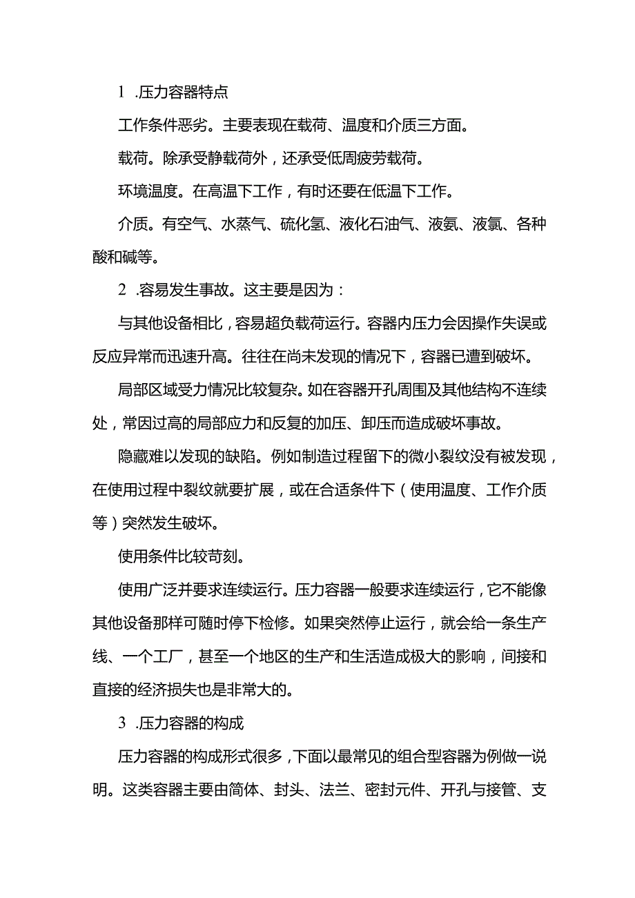 技能培训资料：压力容器特点及构成.docx_第1页