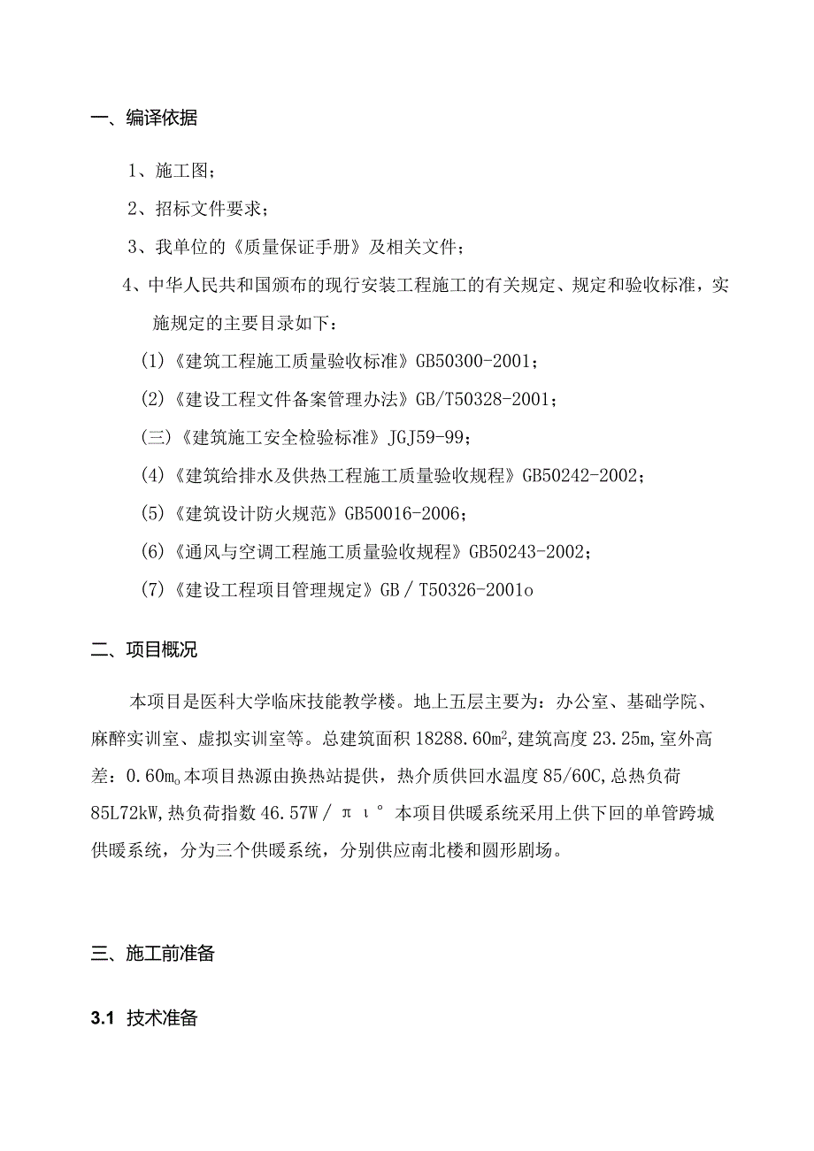 建筑采暖施工组织方案.docx_第2页