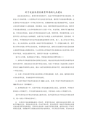 对于完善长清区教育布局的几点建议.docx