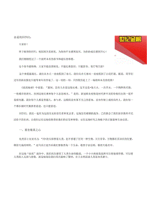 帮您上好第一课（开学第一课发言稿——世纪金榜战疫特别温情服务）_1048567084.docx