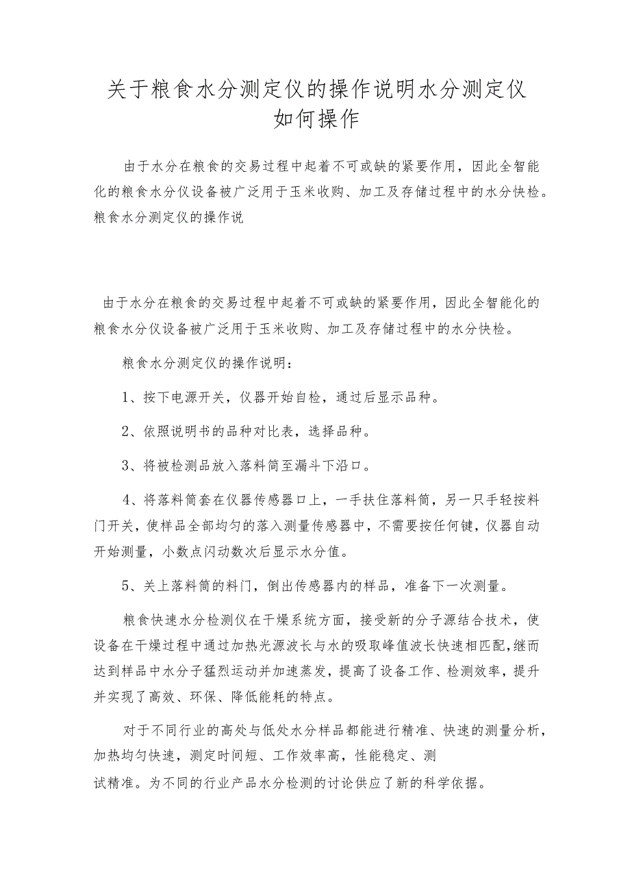 关于粮食水分测定仪的操作说明水分测定仪如何操作.docx_第1页