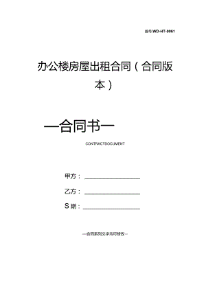 办公楼房屋出租合同(合同版本).docx