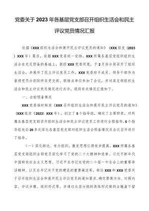 党委关于2023年各基层党支部召开组织生活会和民主评议党员情况汇报.docx