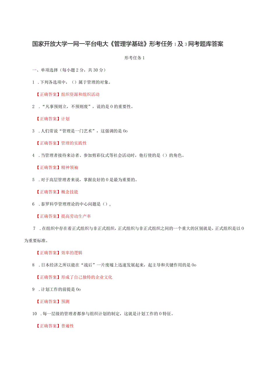 国家开放大学一网一平台电大《管理学基础》形考任务1及3网考题库答案.docx_第1页