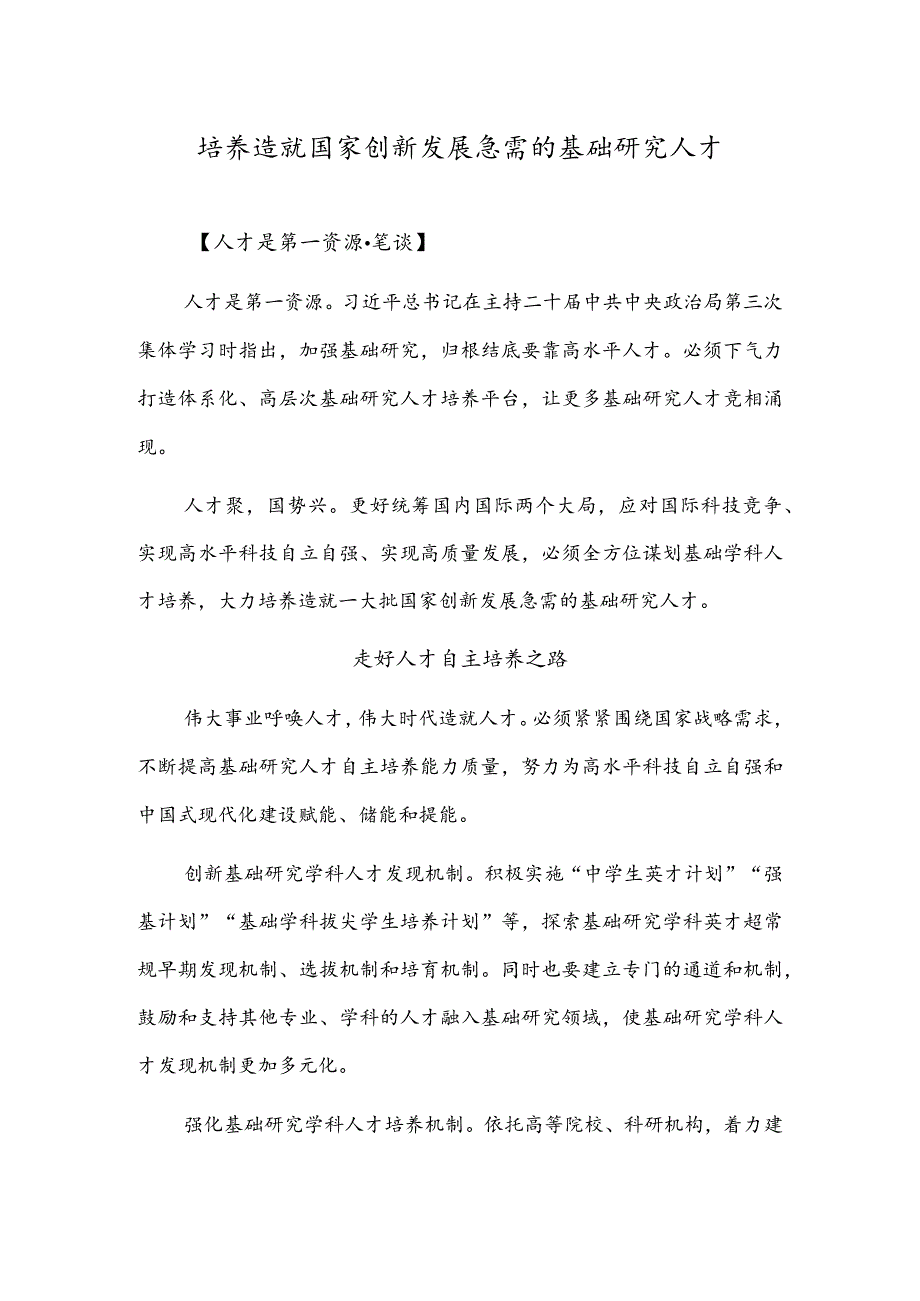 培养造就国家创新发展急需的基础研究人才.docx_第1页