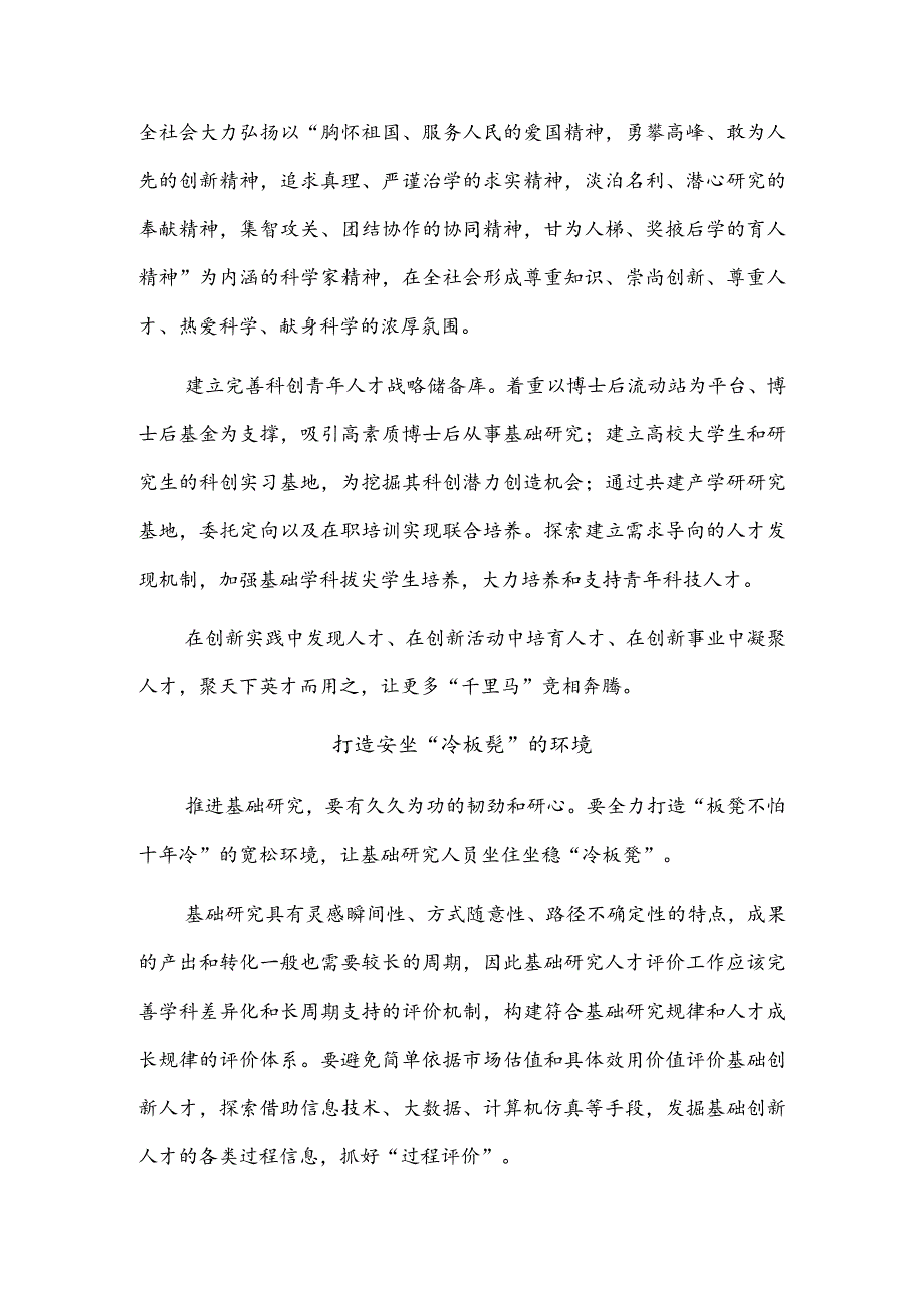 培养造就国家创新发展急需的基础研究人才.docx_第3页