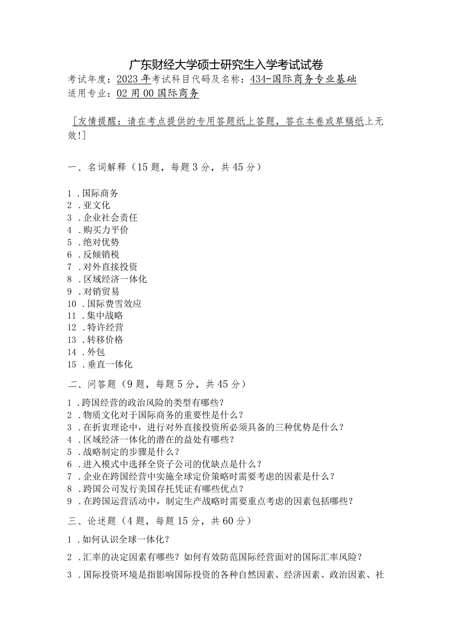 广东财经大学2023年研究生招生初试试题434-国际商务专业基础.docx_第1页