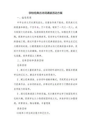 学校经典古诗词诵读活动方案.docx