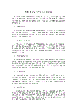 如何建立完善的员工培训体系.docx