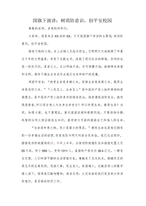 国旗下演讲：树消防意识创平安校园.docx