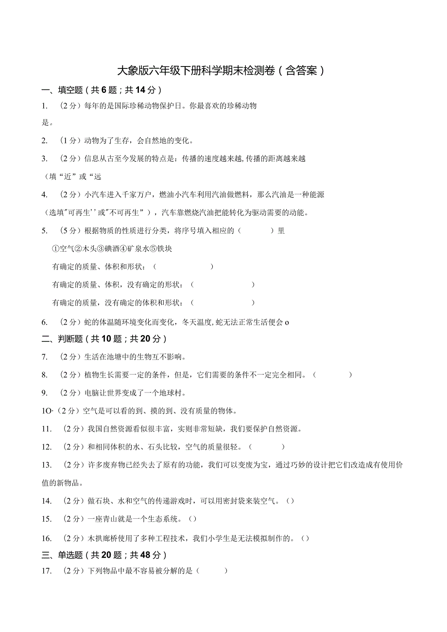 大象版科学科学（2017）六年级下册期末测试题及答案.docx_第1页