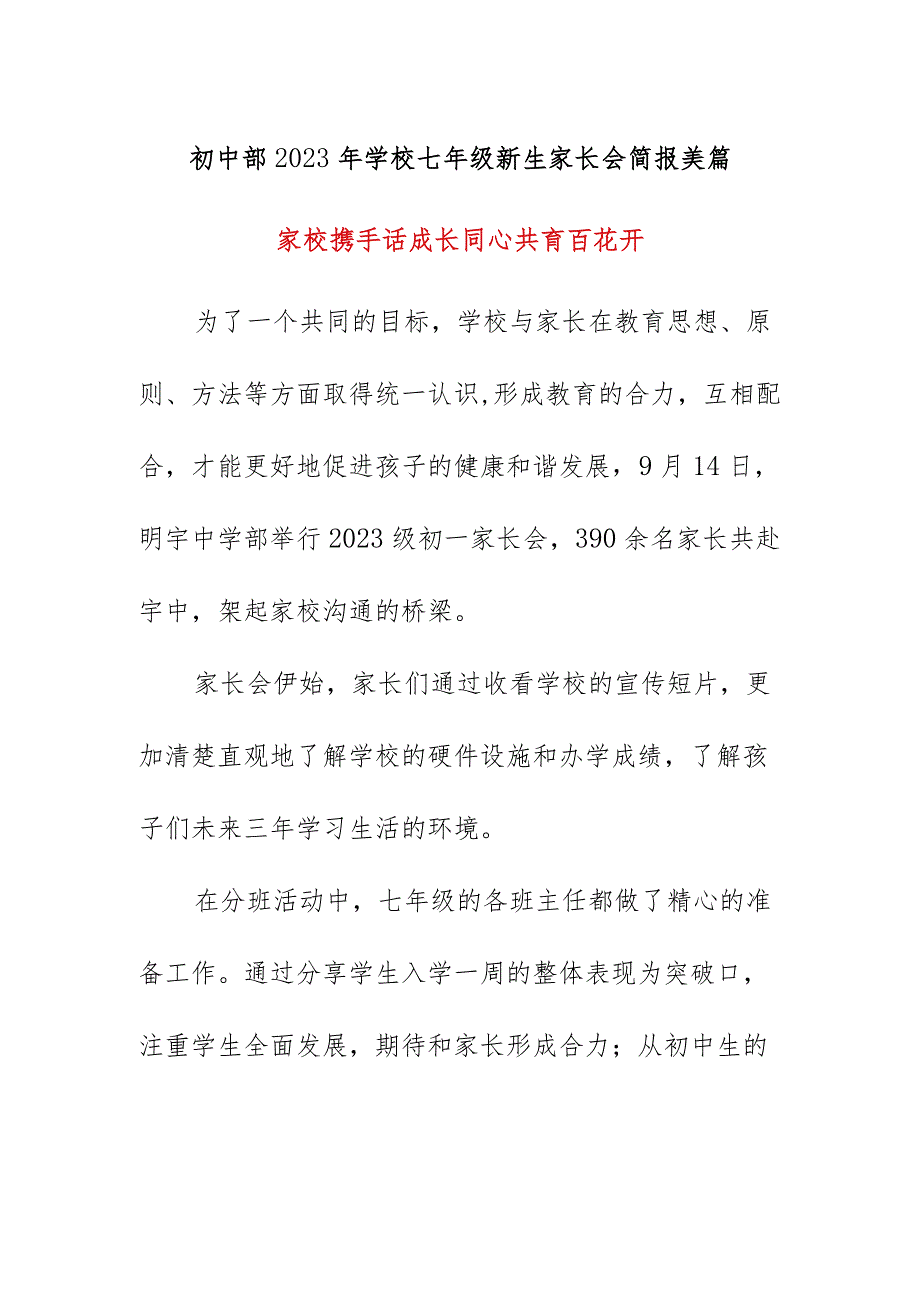 初中部2023年学校七年级新生家长会简报美篇.docx_第1页