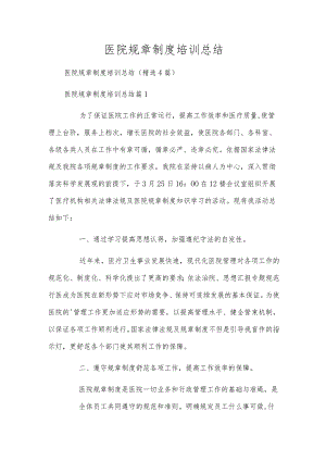 医院规章制度培训总结.docx