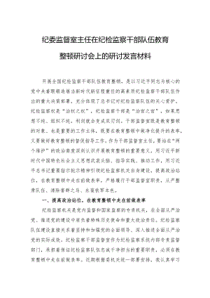 在纪检监察干部队伍教育整顿研讨会上的研讨发言材料4篇.docx