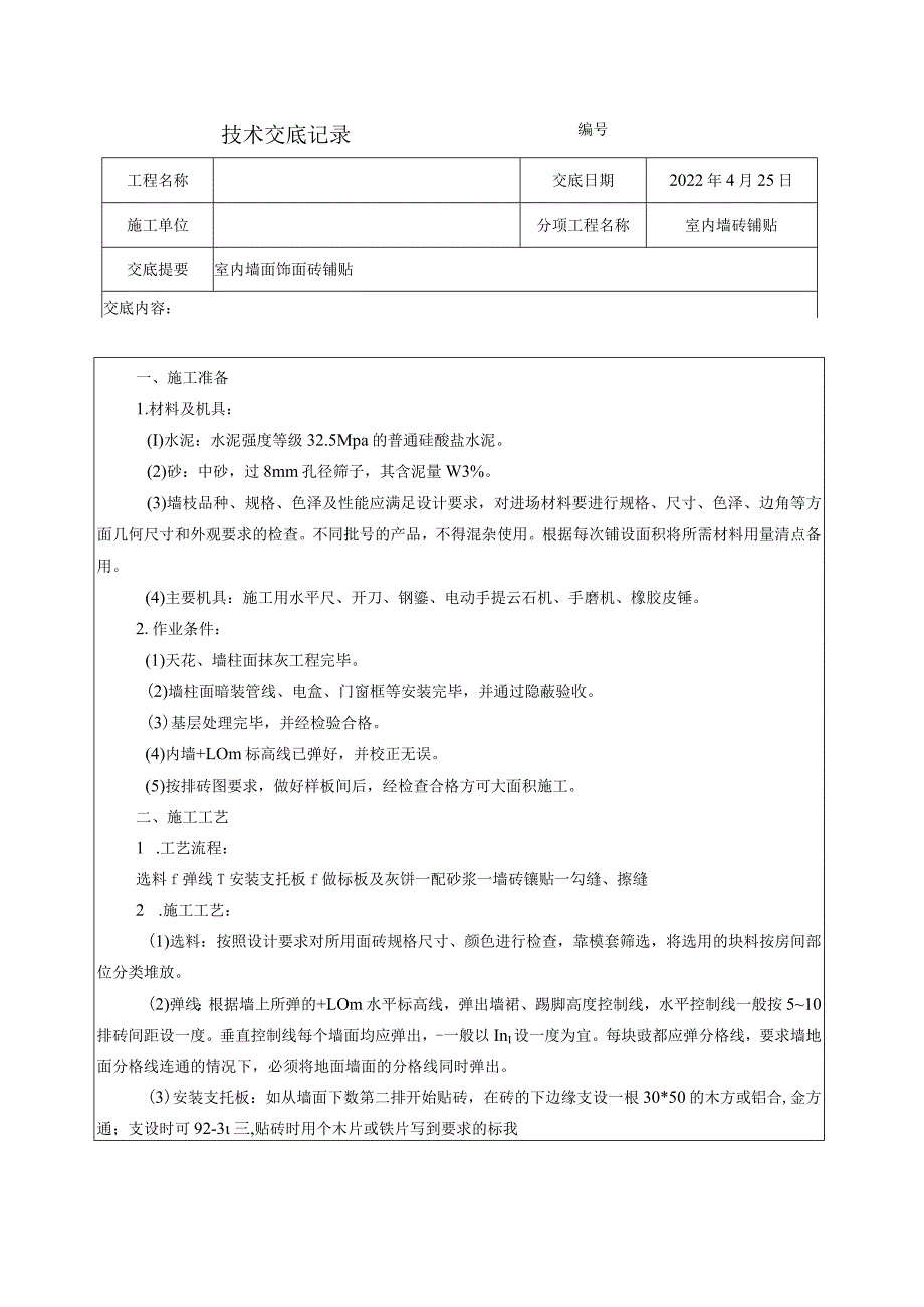 墙砖铺贴技术交底.docx_第1页