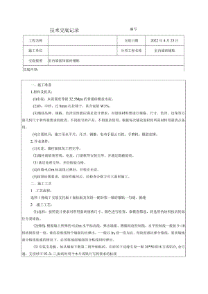 墙砖铺贴技术交底.docx