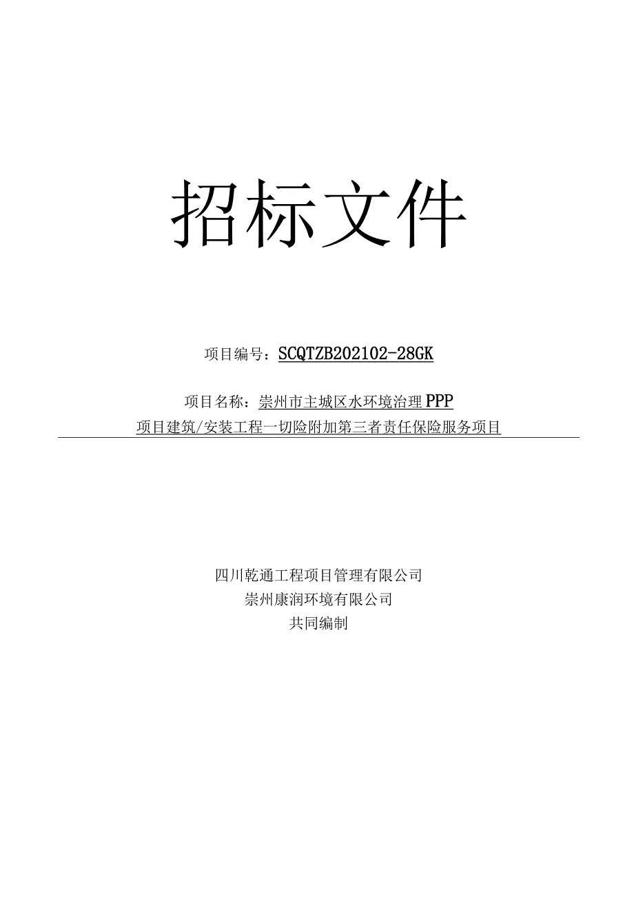 崇州市主城区水环境治理PPP项目建筑安装工程一切险附加第三者责任保险服务项目招标文件.docx_第1页