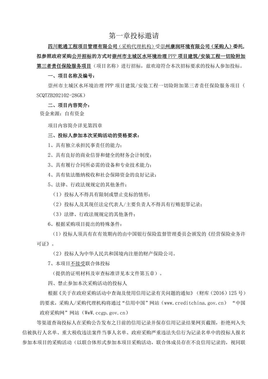 崇州市主城区水环境治理PPP项目建筑安装工程一切险附加第三者责任保险服务项目招标文件.docx_第3页