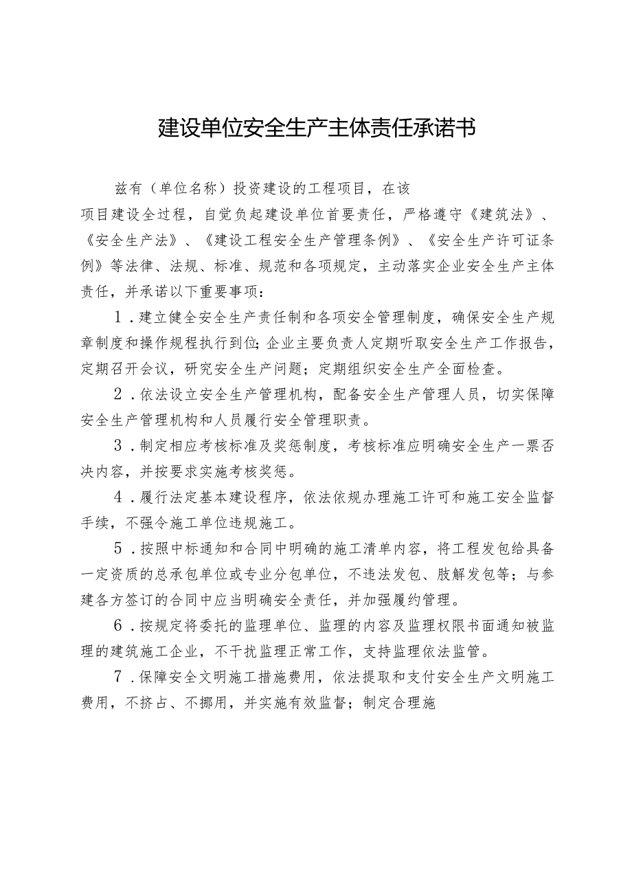 关于全面加强建筑施工工程参建单位履行安全生产责任承诺.docx_第1页